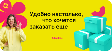 Удобно настолько, что хочется   заказать       еще!