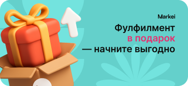 Фулфилмент в подарок начните выгодно!